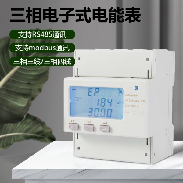 智能互感電表-485通訊