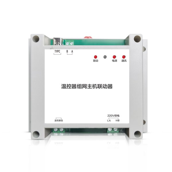 主機聯(lián)動模塊-溫控器組網