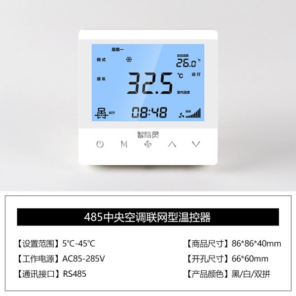 風(fēng)機盤管RS485有線聯(lián)網(wǎng)溫控器