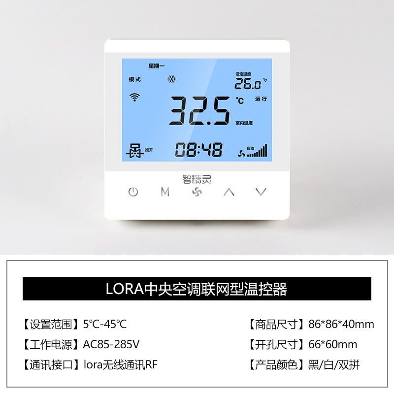 風(fēng)機(jī)盤管Lora無線聯(lián)網(wǎng)溫控器