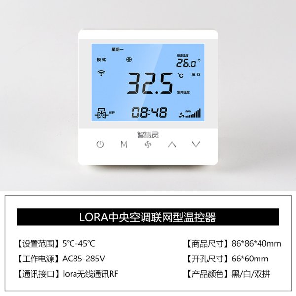 風(fēng)機(jī)盤管Lora無線聯(lián)網(wǎng)溫控器