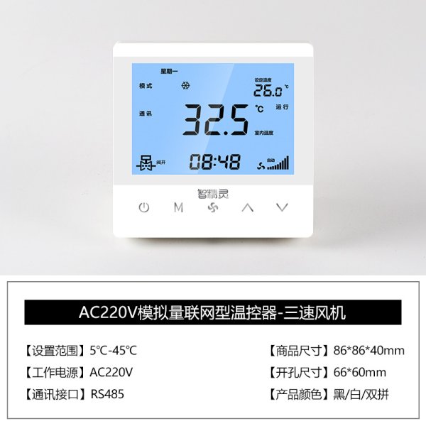 220V模擬量聯(lián)網(wǎng)溫控器-三速風(fēng)機(jī)