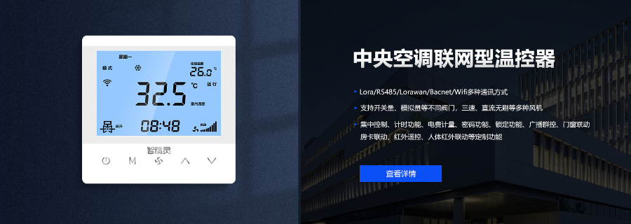 河南智精灵485温控器,485温控器