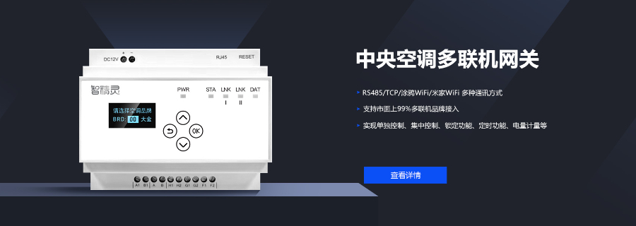 新疆多聯(lián)機集控銷售電話 南京精靈智控科技供應(yīng)