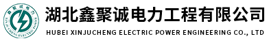 湖北鑫聚誠電力工程有限公司