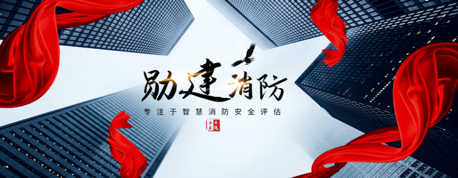 浦东新区学校消防检测 欢迎咨询 上海勋建消防设备成套供应;