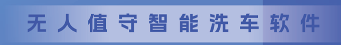 掃碼洗車系統2