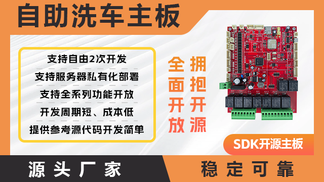 张家口自助洗车主板定制怎么样 和谐共赢 绍兴小智网络技术供应