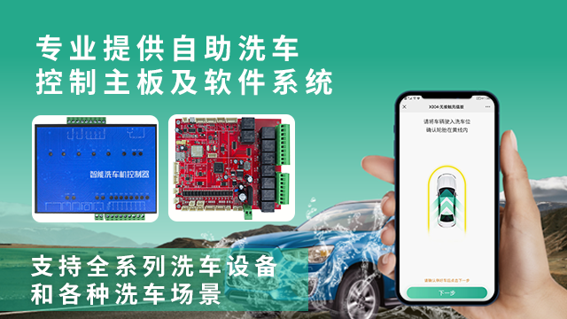 沧州自助洗车主板生产厂家排名 值得信赖 绍兴小智网络技术供应