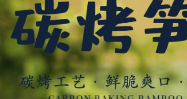 工業碳烤筍尖廠家直銷