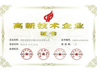 创恒激光荣誉资质