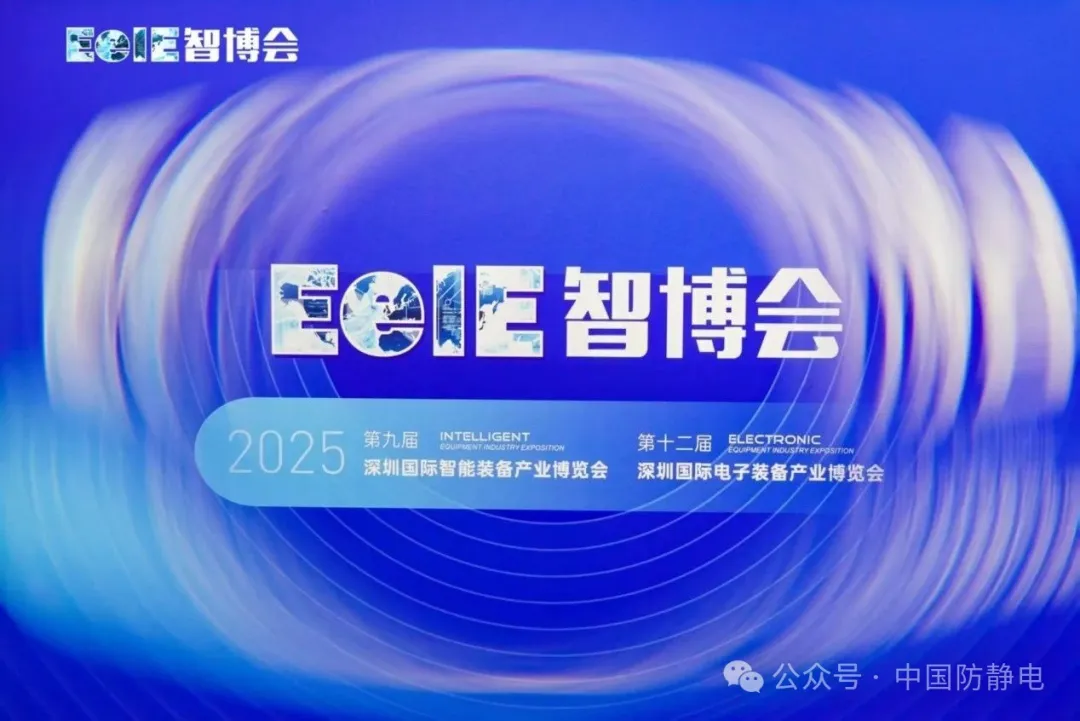 深圳智博會揭幕，好亞通防靜電技術(shù)守護(hù)智能制造未來