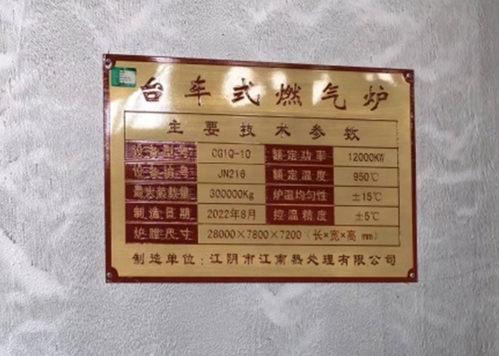 1#熱處理爐、爐膛尺寸28米×7.8米×7.2米、額定溫度950℃