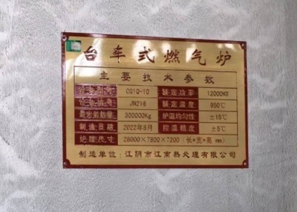 1#熱處理爐、爐膛尺寸28米×7.8米×7.2米、額定溫度950℃