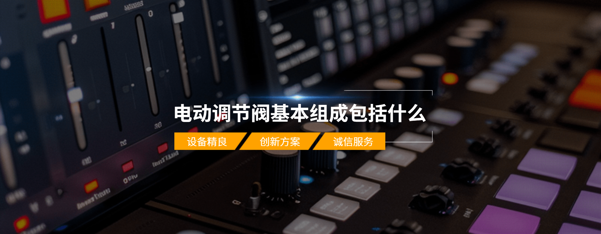 電動(dòng)調(diào)節(jié)閥基本組成包括什么