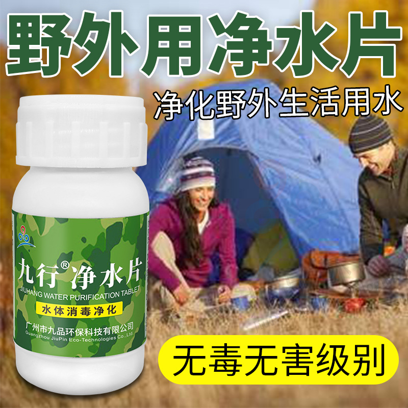 九行凈水片二氧化氯2%野外個人凈水片