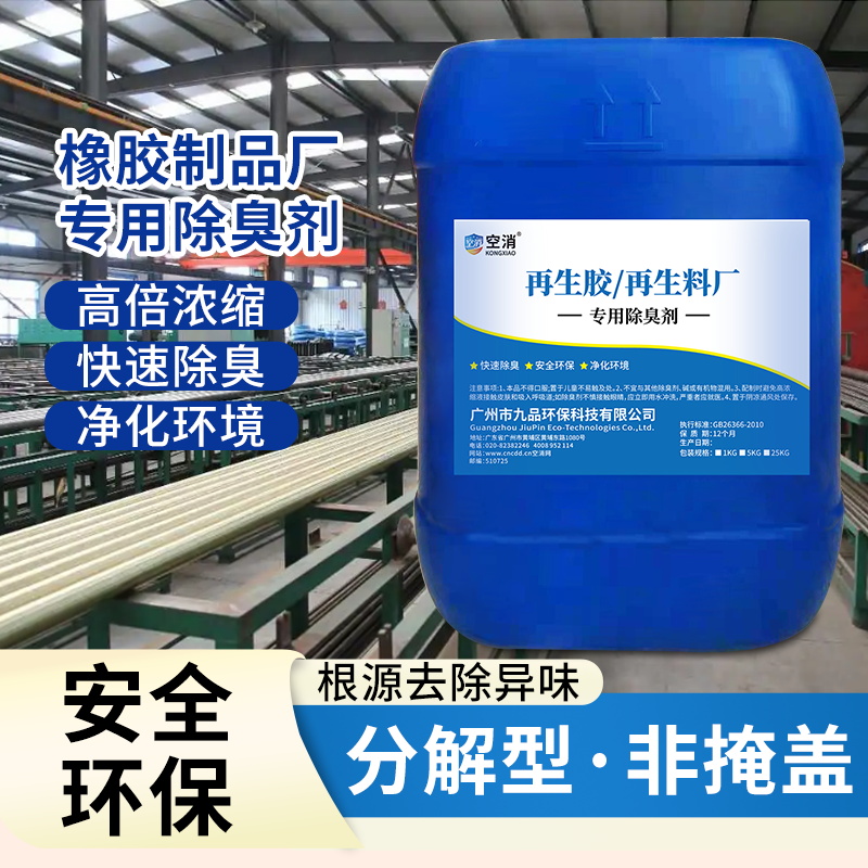 橡膠制品廠專用除臭劑再生膠廠凈化環(huán)境快速除臭去除異味大桶除臭25kg