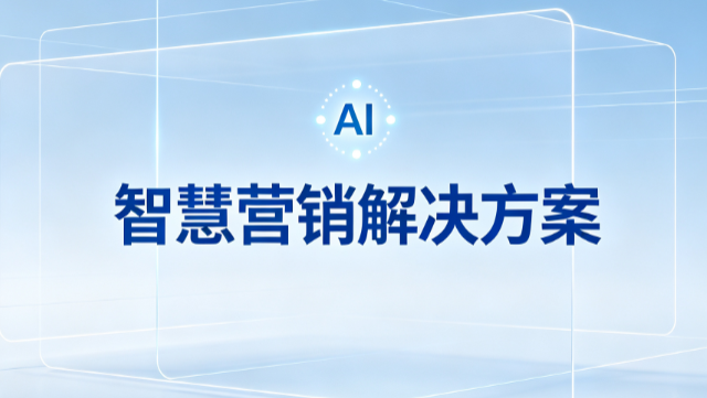 万州区质量AI营销服务热线,AI营销