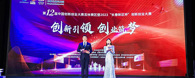 第十二屆中國創新創業大賽( 吉林賽區暨2023長春新區杯）優秀獎