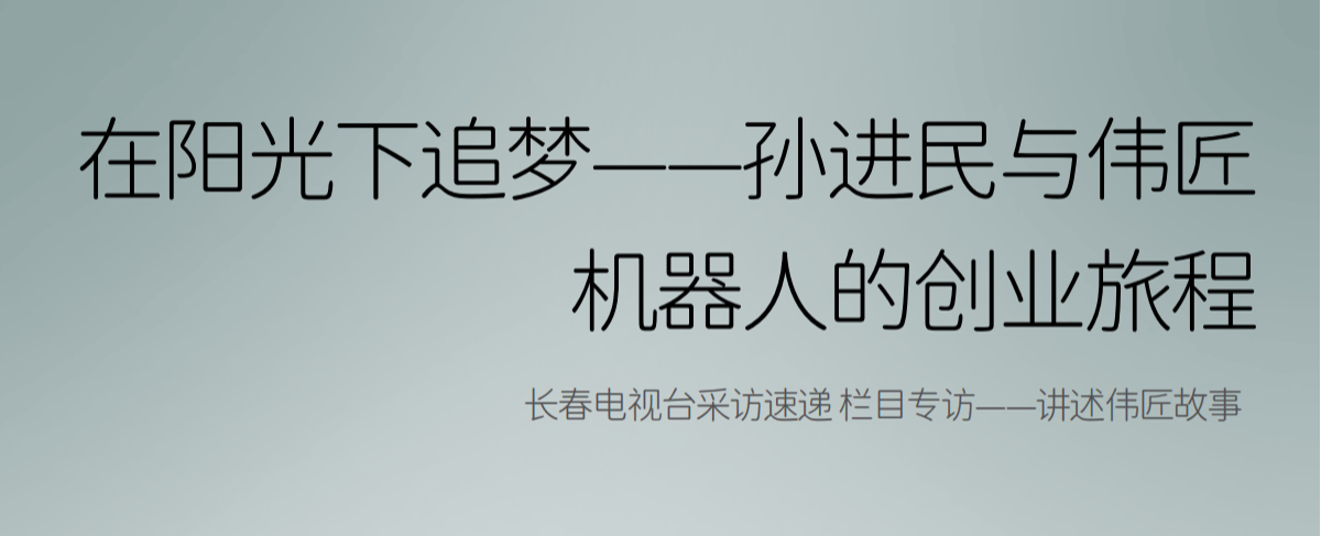 在陽光下追夢——孫進民與偉匠機器人的創業旅程