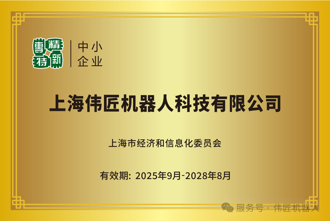 喜報丨上海偉匠機器人榮獲上海市專精特新中小企業榮譽稱號！！