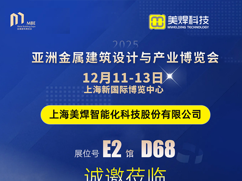 Mời bạn tham dự! Công nghệ Meihan chào đón quý vị tại Triển lãm Xây dựng Kim loại châu Á 2025
