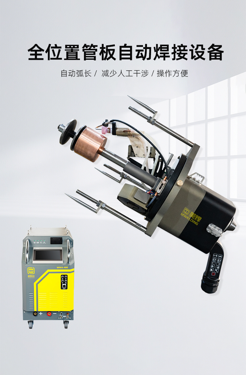 新品发布｜MWP-102管板焊接设备 解锁大管板TIG焊新高度(图1)