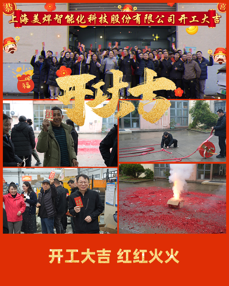 美焊科技 开工大吉 马到成功！(图1)