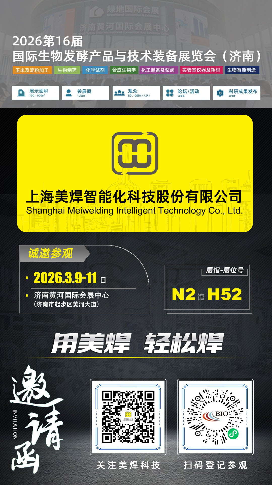 3月9-11日美焊科技与您相约2026济南生物发酵展【N2馆 H52】(图1)