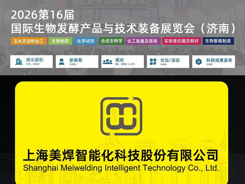 3月9-11日美焊科技与您相约2026济南生物发酵展【N2馆 H52】