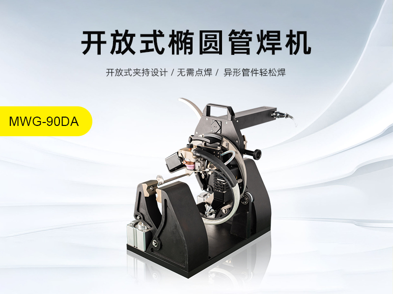 国内首发 | MWG-90DA椭圆管自动焊机 解锁异形管件焊接新模式(图1)
