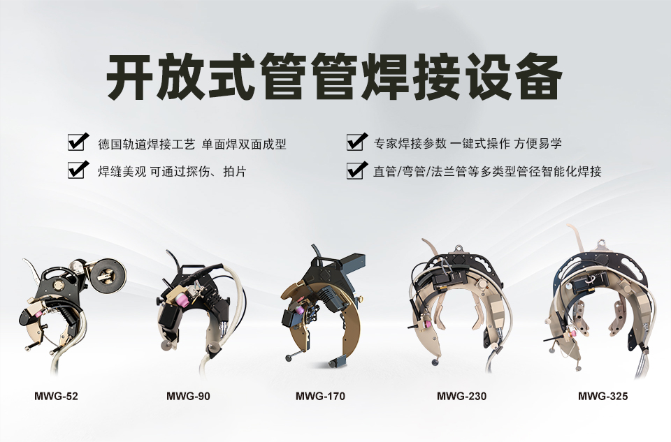 国内首发 | MWG-90DA椭圆管自动焊机 解锁异形管件焊接新模式(图5)