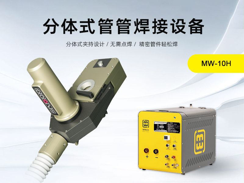 高纯管路焊接新标准：MW-10H，精准、稳定、可靠(图1)