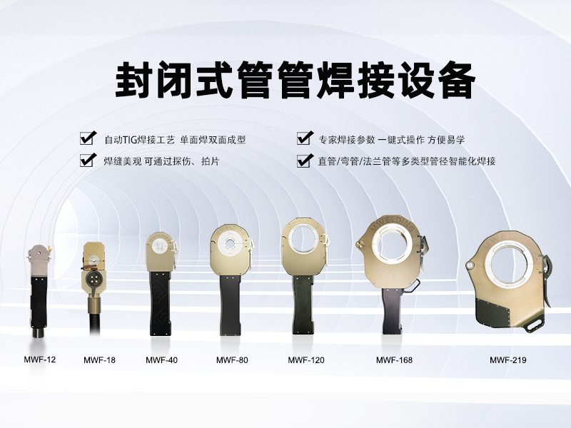 告别焊接痛点！美焊封闭式管管焊机，让薄壁管焊接更高效、更精准