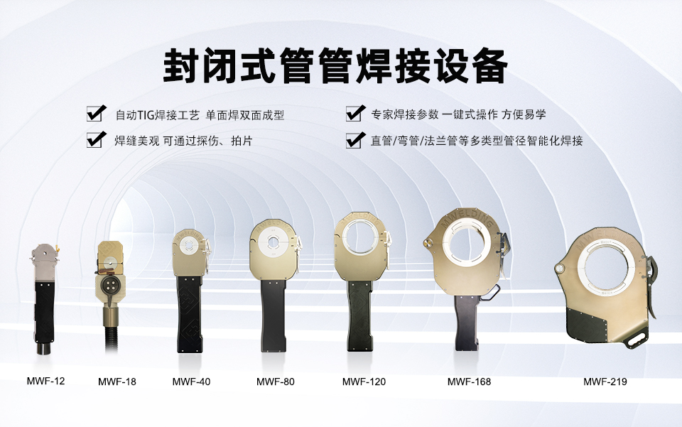 告别焊接痛点！美焊封闭式管管焊机，让薄壁管焊接更高效、更精准(图2)