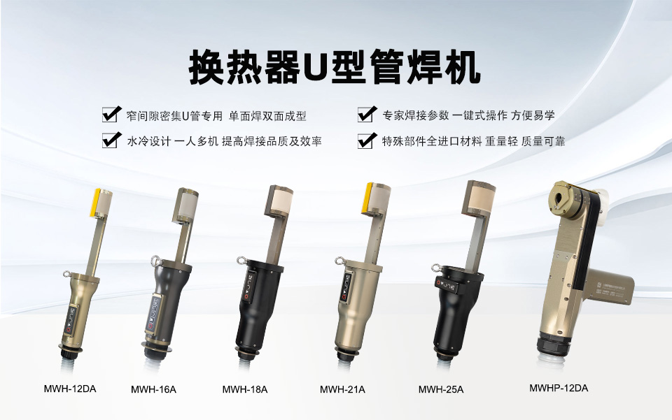 美焊MWH系列换热器 U 型管焊机  破解密集管路焊接难题(图1)