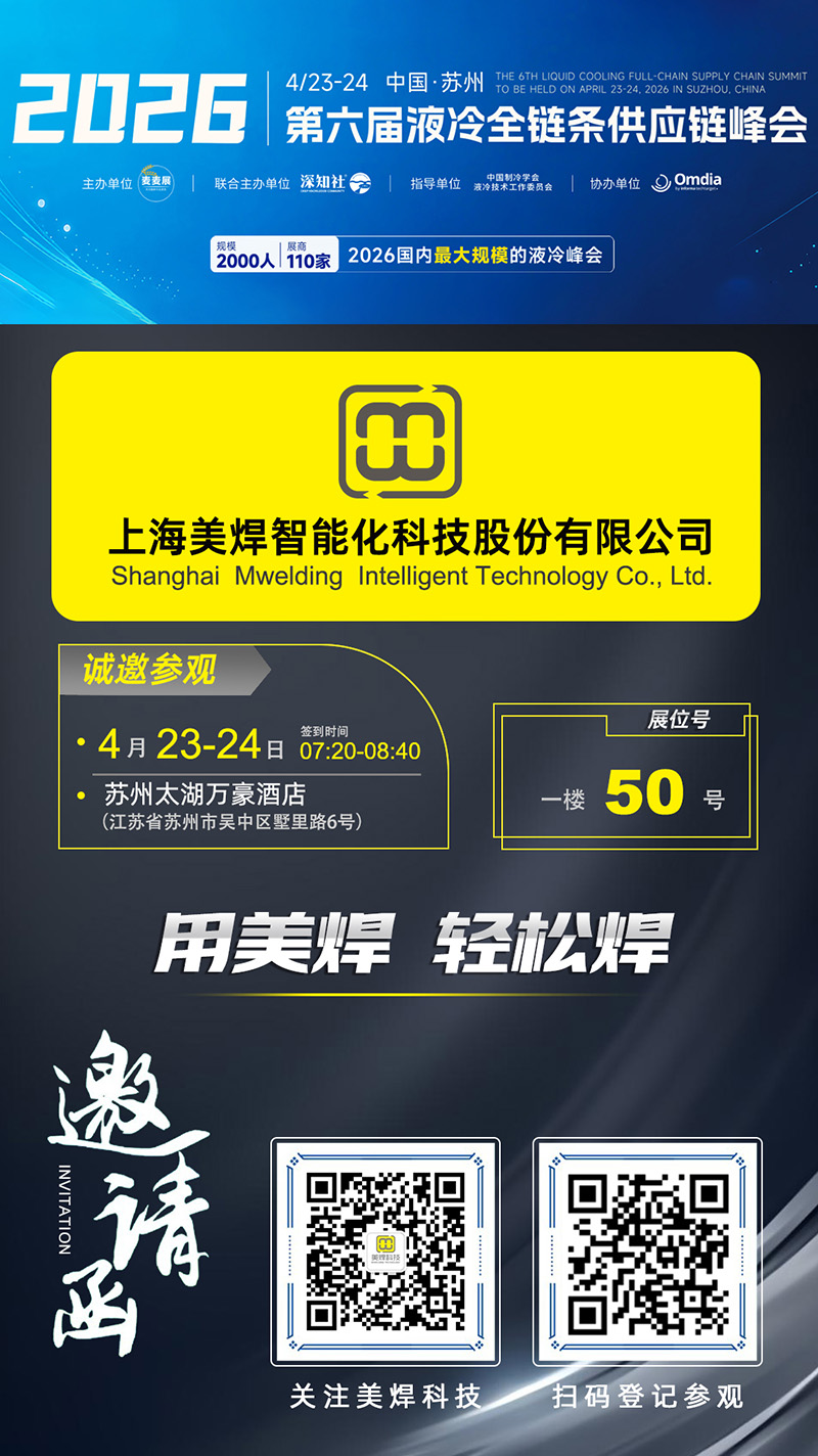 MWELDING to Appear in Suzhou Tomorrow for the 6th Liquid Cooling Full Chain Supply Chain Summit (Image 1)