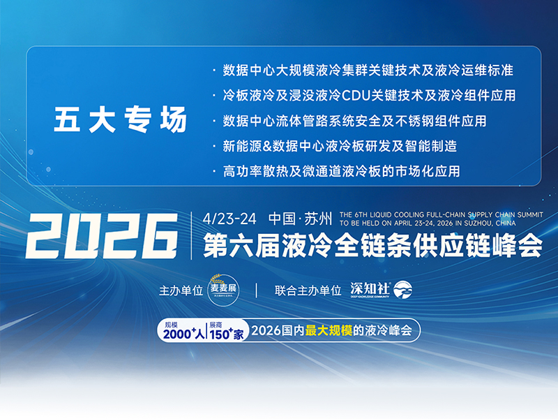 美焊科技明日亮相苏州，共赴第六届液冷全链条供应链峰会