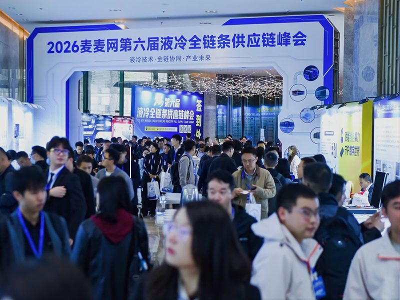 圆满落幕｜美焊科技亮相2026第六届液冷全链条供应链峰会(图1)