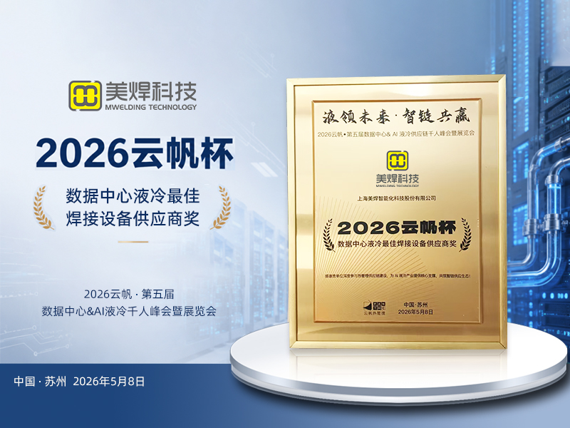 美焊科技荣膺 “数据中心液冷最佳焊接设备供应商”