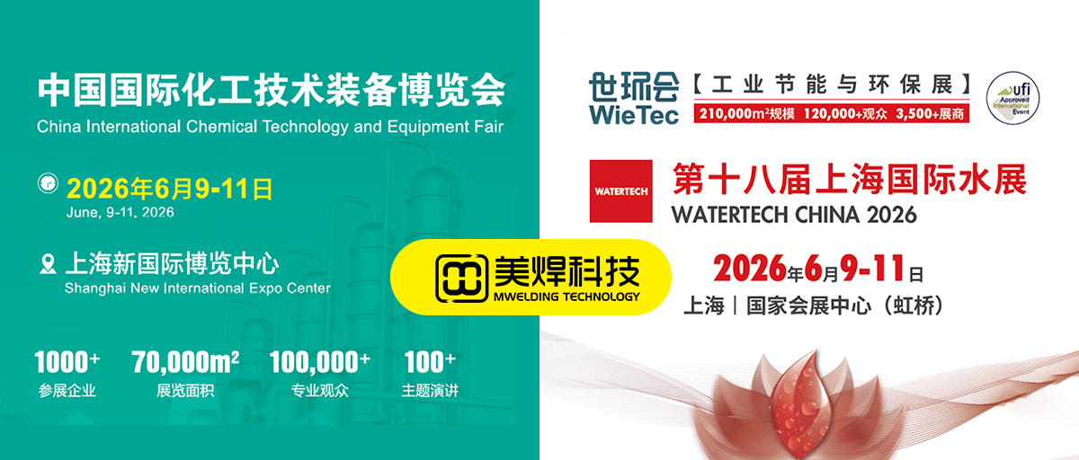 6月9日双展相约上海｜美焊科技诚邀莅临化工装备展 & 国际水展，共探焊接新方案(图1)