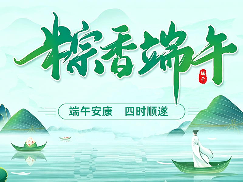 粽叶承匠心，奋楫启新程｜美焊科技恭祝端午安康！