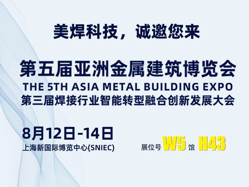 Mweldingテクノロジー 第5回アジアメタルビルディング博覧会出展 ブース：W5‑H43