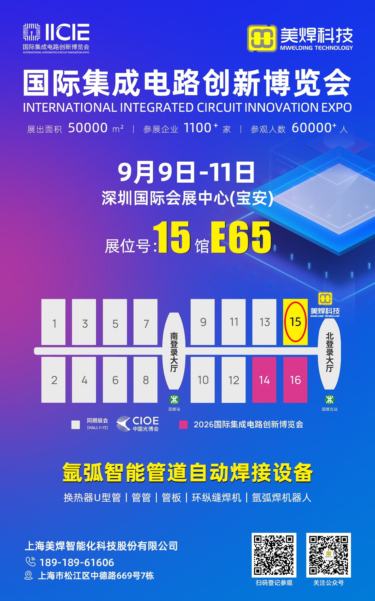 邀请函|2026国际集成电路创新博览会,美焊科技邀您共探半导体精密焊接新智造(图1) 邀请函|2026国际集成电路创新博览会,美焊科技邀您共探半导体精密焊接新智造