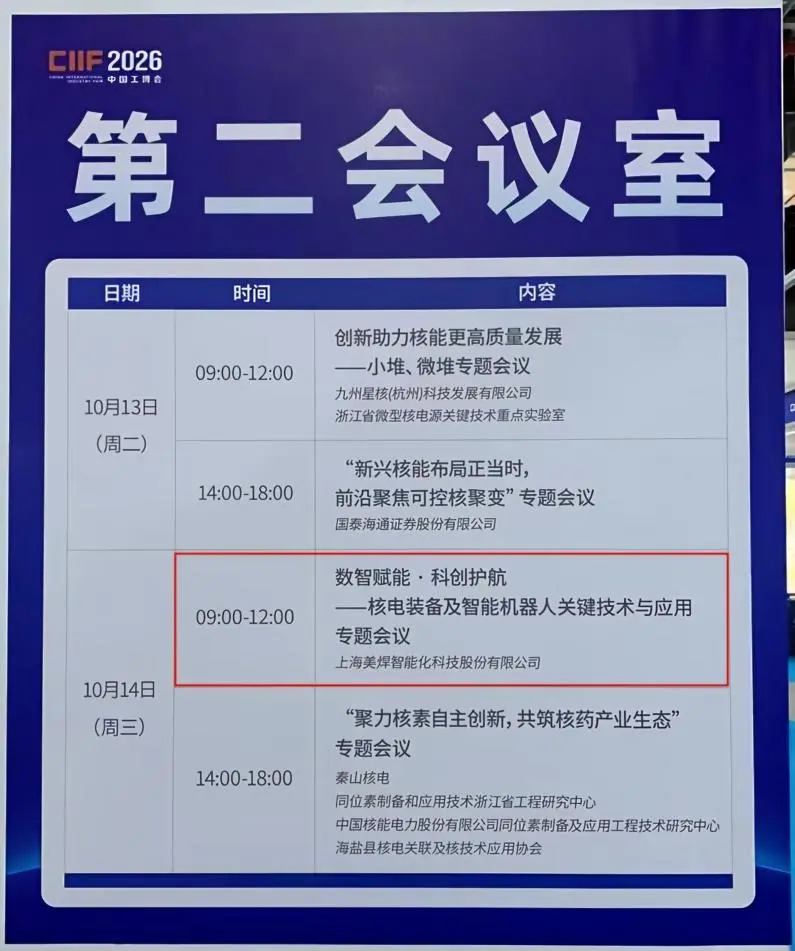 诚邀参会｜2026上海核能新质生产力发展大会-数智赋能，科创护航—核电装备及智能机器人关键技术与应用专题会议