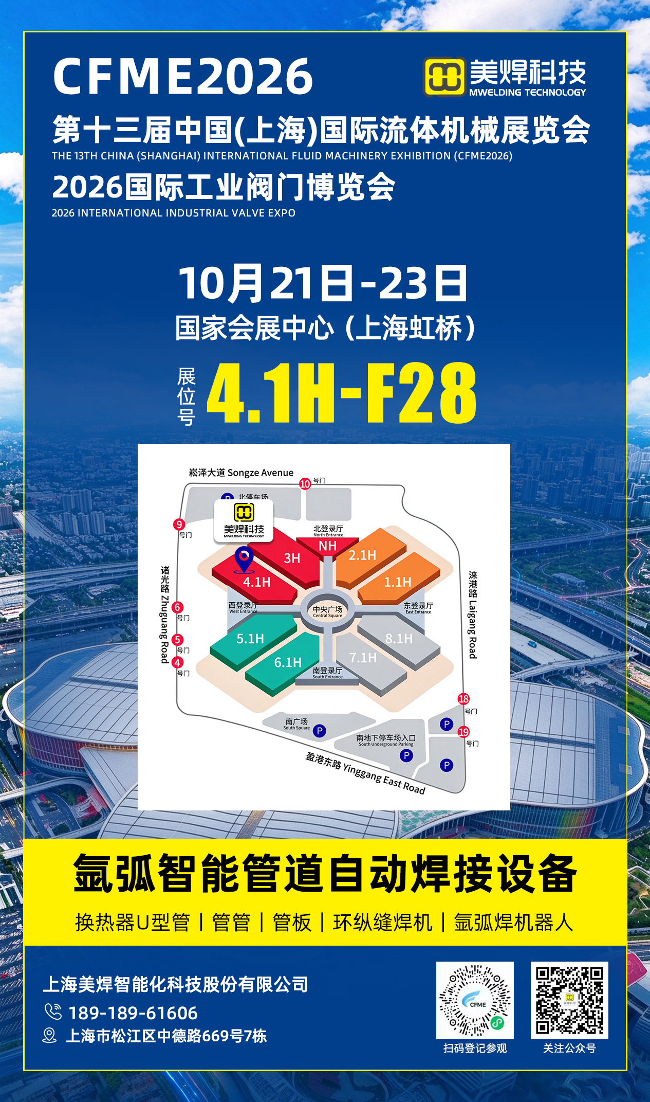 邀请函｜美焊科技亮相2026上海流体机械展，展位号4.1H-F28，共探流体管道