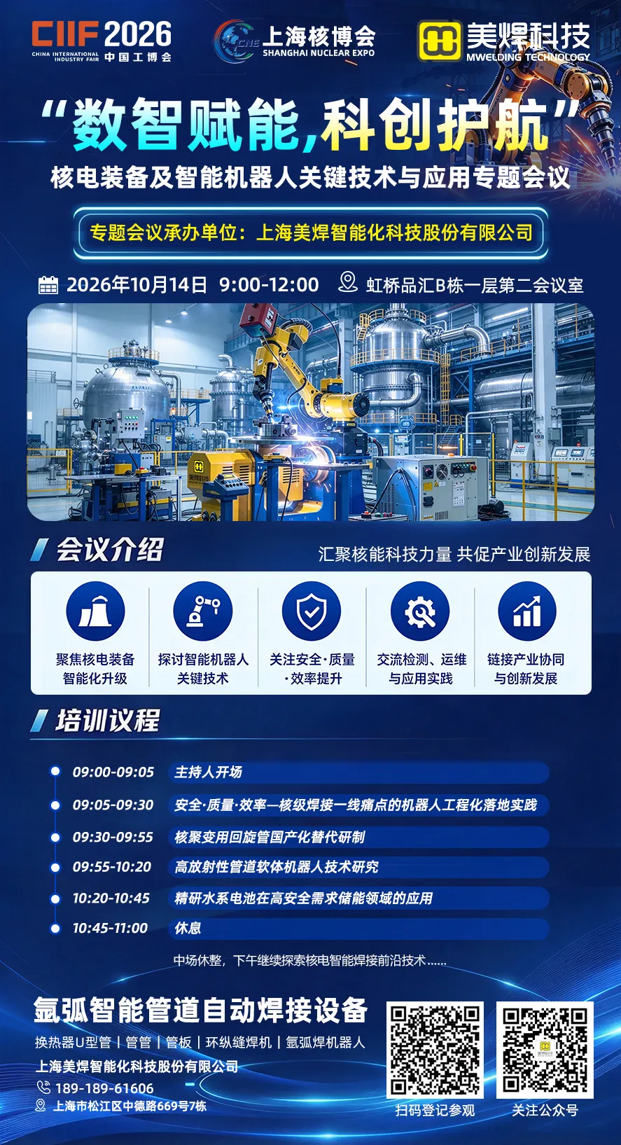 诚邀参会｜2026上海核能新质生产力发展大会-数智赋能，科创护航—核电装备及智能机器人关键技术与应用专题会议