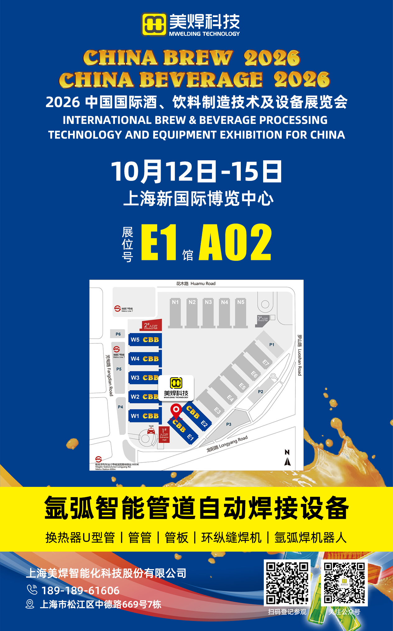 邀请函|美焊科技将亮相2026 CBB中国国际酒、饮料制造技术及设备展览会聚焦酒