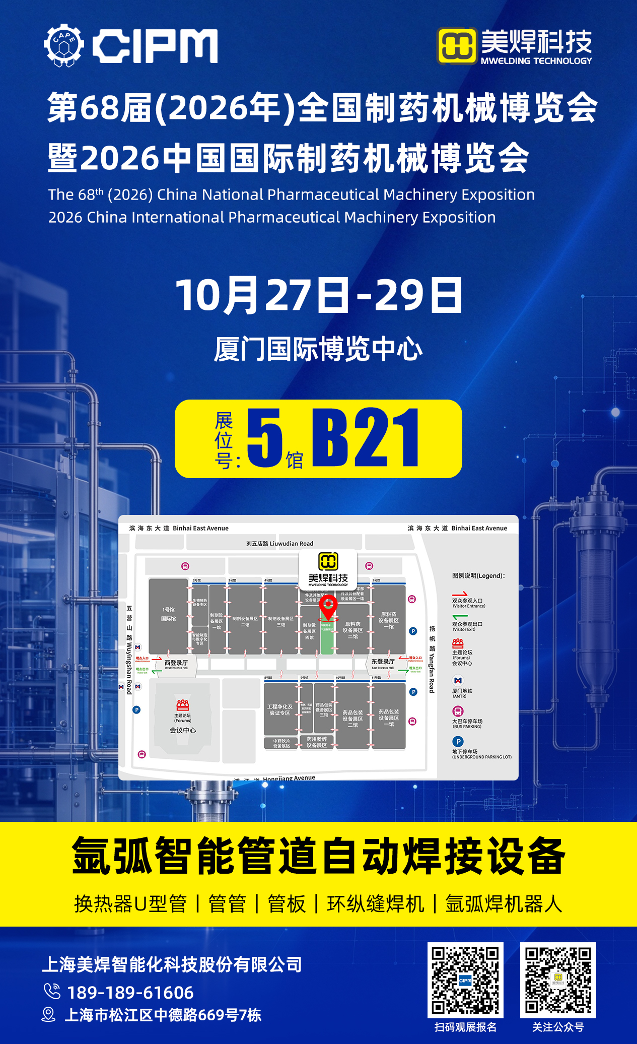 邀请函|美焊科技邀您莅临厦门药机展 5馆B21 共探制药精密管道自动焊接方案(图1) 美焊科技受邀参展全国制药机械博览会暨2026中国国际制药机械博览会