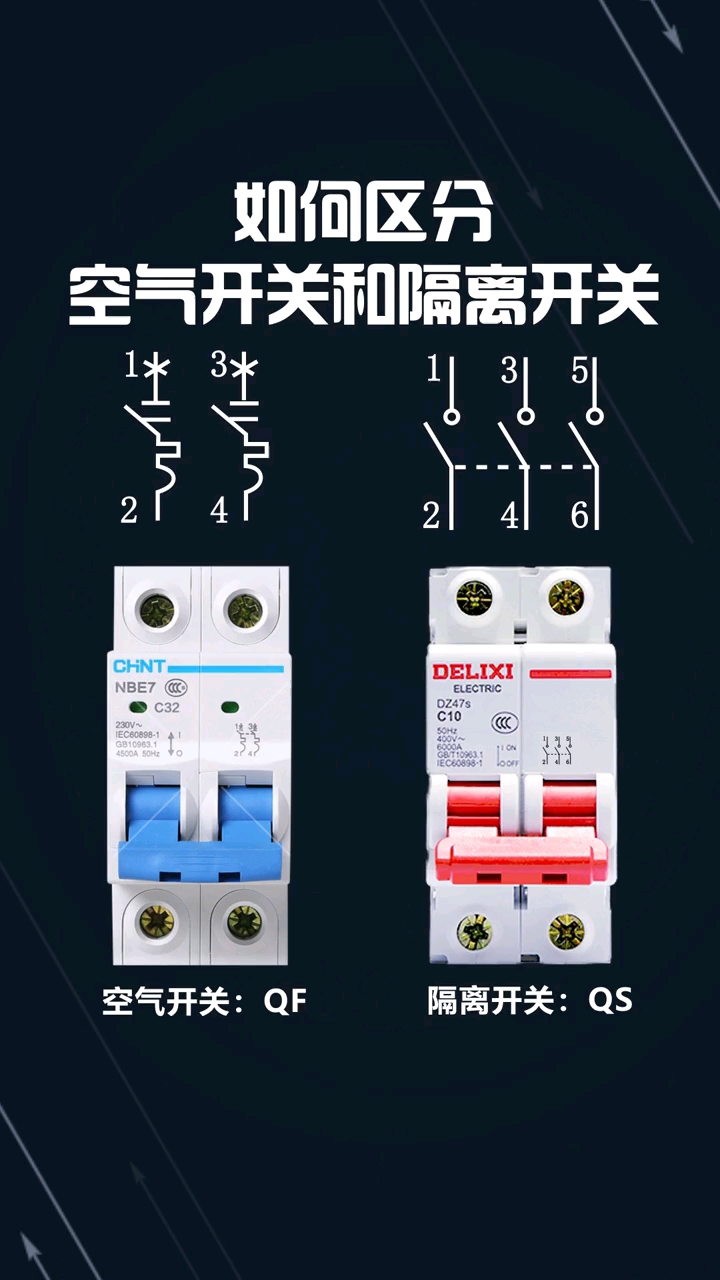 隔離開關、斷路器、空開這三個有什么區(qū)別？
